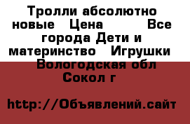 Тролли абсолютно новые › Цена ­ 600 - Все города Дети и материнство » Игрушки   . Вологодская обл.,Сокол г.